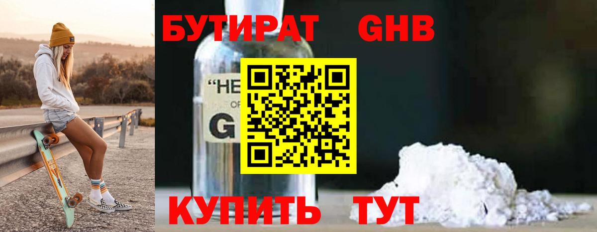БУТИРАТ  БУТИРАТ оксибутират  Вход с VPN  Углич 