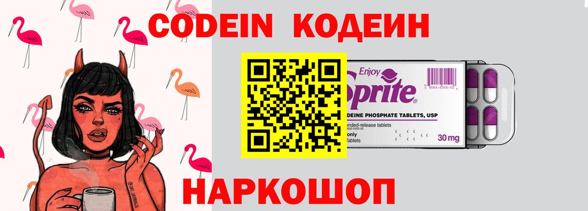 Кодеин напиток Lean (лин)  Вход с VPN  Углич 